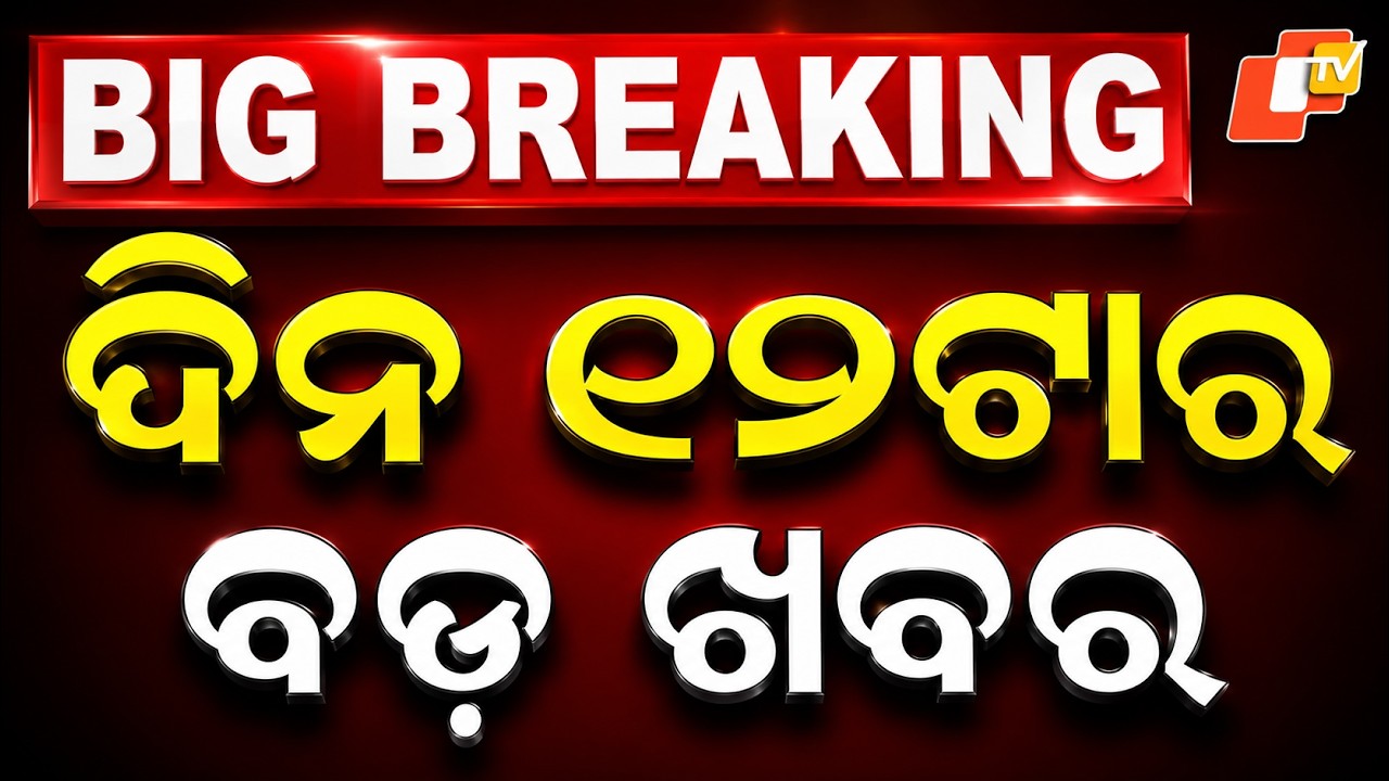 🔴Live | ଦିନ ୧୨ଟାର ବଡ ଖବର | 12PM Bulletin | 17th September 2026 | Odisha News | Odia News | OTV