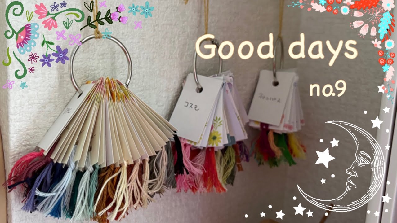 （音声あり）Good  Days  no.9 キルトジャケットと刺繍糸の整理