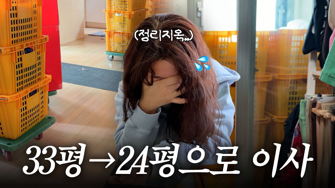 지수씨네 이사 브이로그🏡 수납전쟁 정리지옥..평수 줄여 이사하기 너무 힘들어요🥹