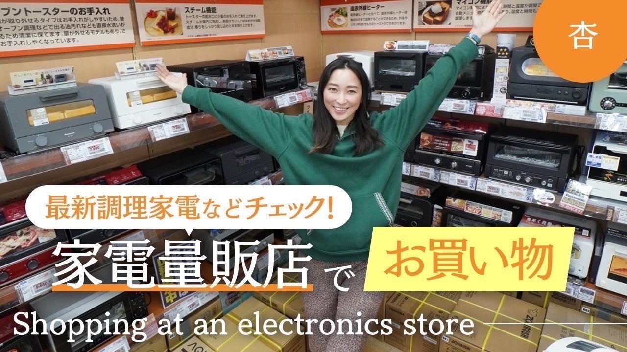 家電量販店で気になる商品をお買い物！【Shopping at an electronics store】