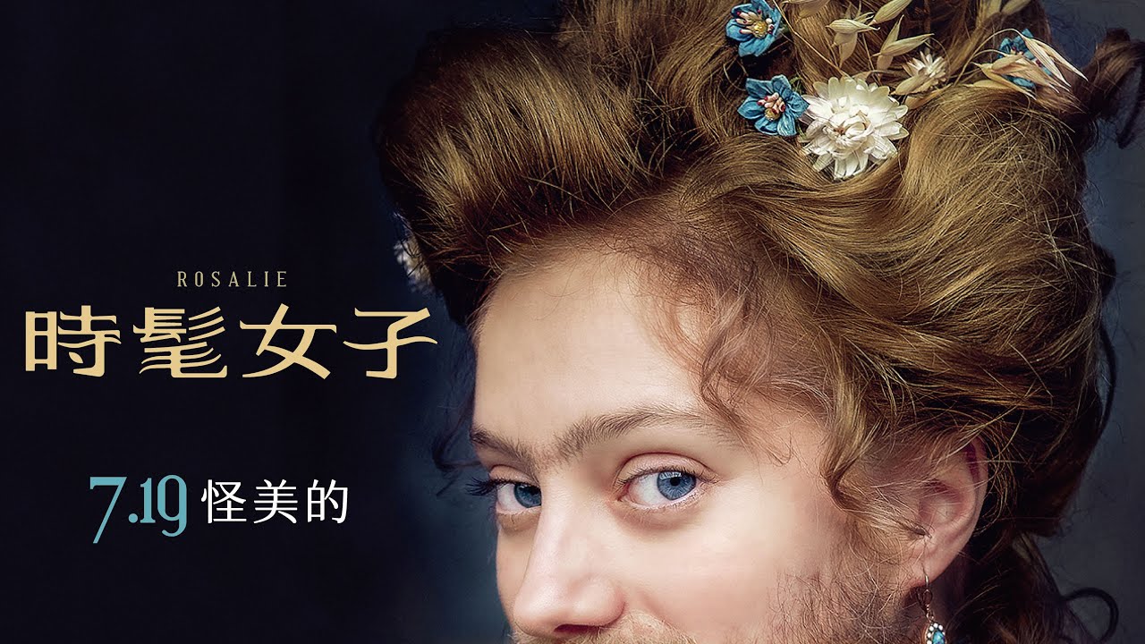 07/19《時髦女子》正式預告｜《狂舞摯愛》導演 史黛芬妮迪朱斯托 感人力作｜獲選坎城影展一種注目競賽片