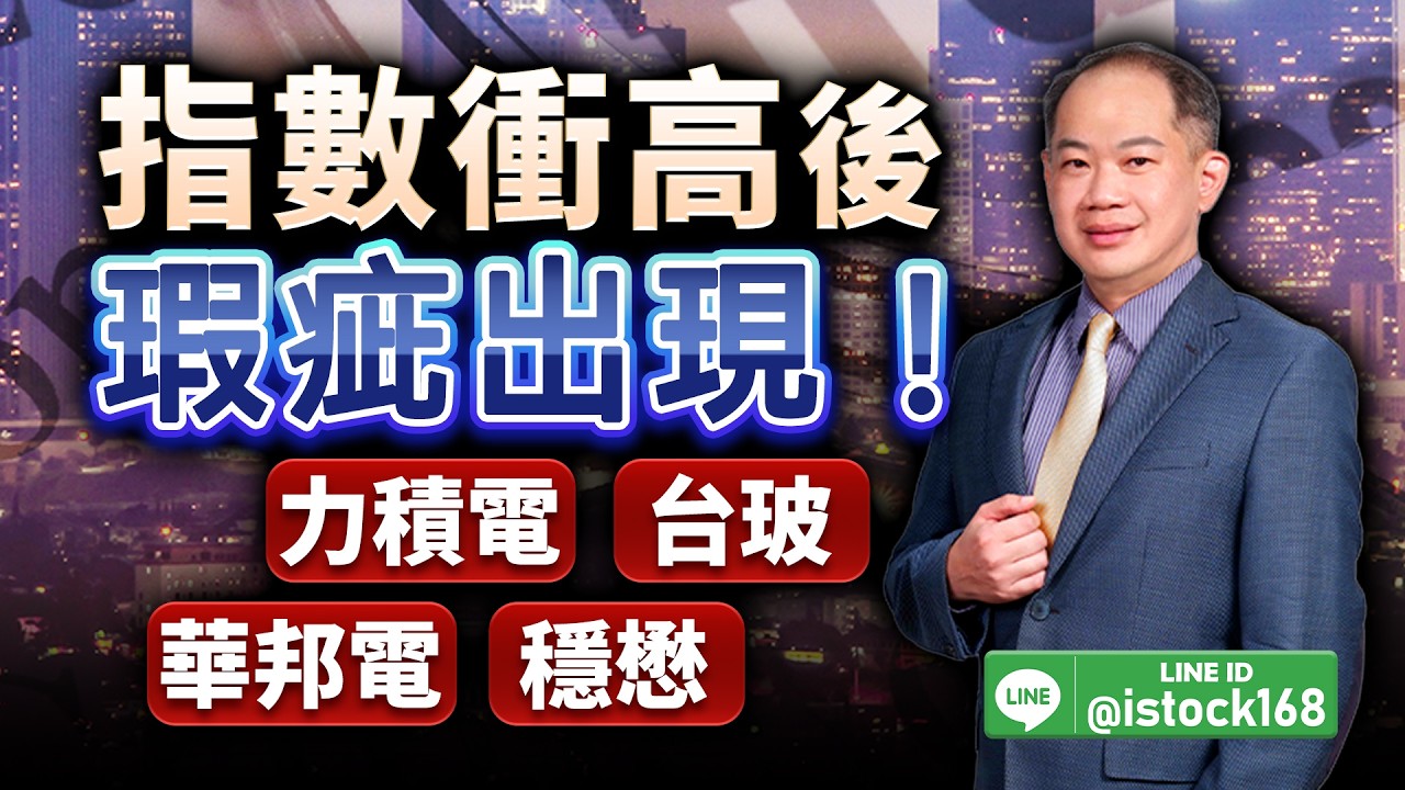 指數衝高後瑕疵出現！力積電、台玻、華邦電、穩懋｜2026/02/25｜徐照興 分析師｜新台股龍捲風