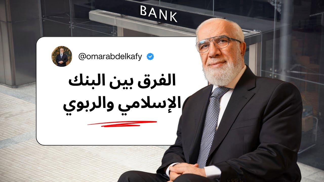 في دقيقة... الفرق بين البنوك الإسلامية والبنوك التقليدية