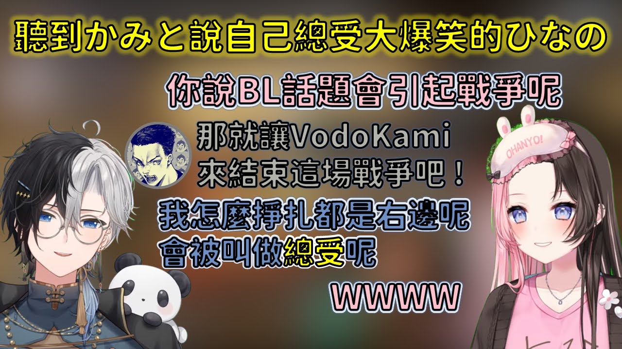 聽到Kamito說自己是總受大爆笑的Hinano【VSPO 中文精華/橘ひなの/Kamito/ボドカ】