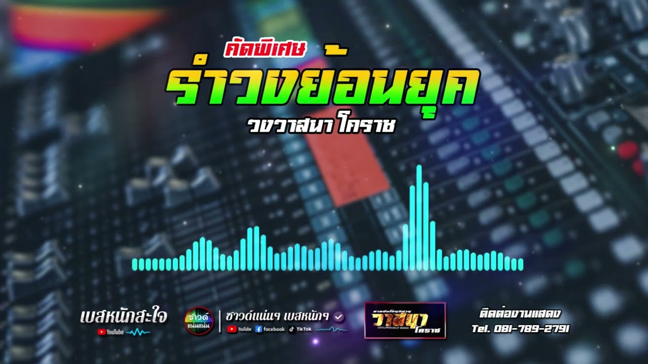 [เบสหนักสะใจ] คัดพิเศษ!! รำวงย้อนยุค | สุดยอดระบบเสียง ซาวด์แน่นๆ เบสหนักๆ | วาสนาโคราช