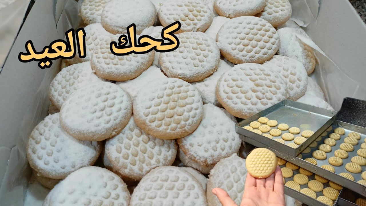اول أوردر من اوردرات العيد ☺️كحك بالسمنه البلدي ❗ طعم وريحه👌التكلفه والمكسب وسعر البيع 👍