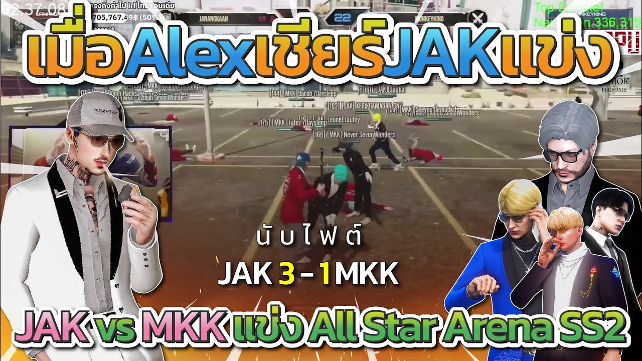 เมื่อAlex เชียร์ JAK แข่ง All Star JAK VS MKK | All Star Arena SS2