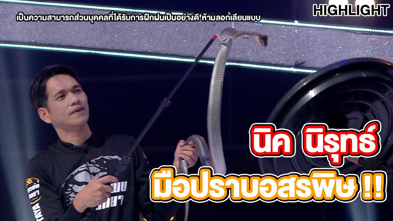 นิรุทธ์ ชมงาม มือปราบอสรพิษ !! | Highlight | EP.250 | Guess My Age รู้หน้า ไม่รู้วัย