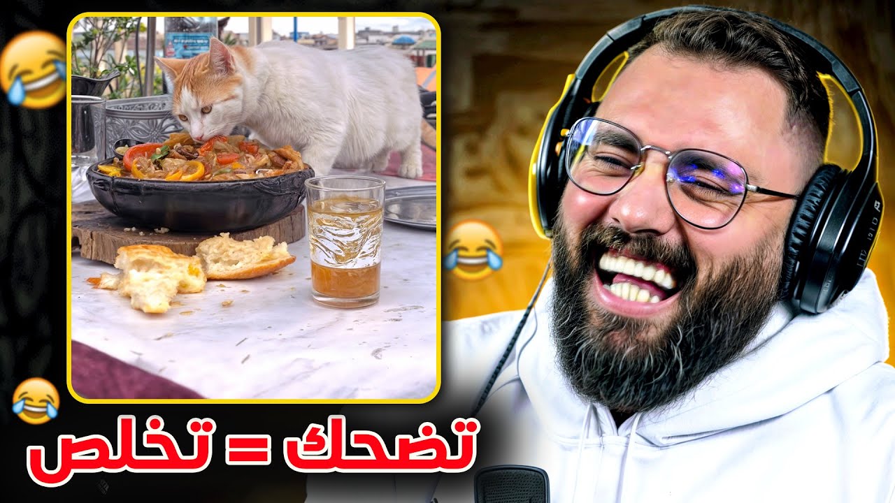 تضحك🤣= تخلص 💵 ميمز الهربة مع أمجنن شعب 🤣😂