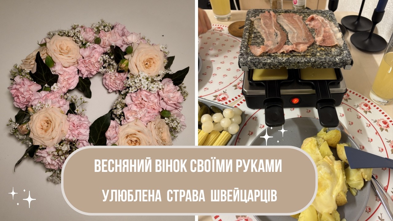 ЗАТИШНИЙ ВЕЧІР У ШВЕЙЦАРСЬКОМУ СТИЛІ 🧀 | VLOG 🌿   | ВЕСНЯНИЙ ДЕКОР