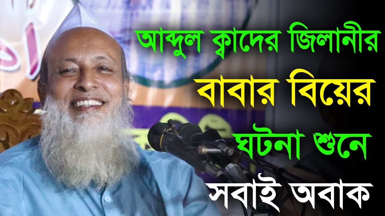 ভিডিওটি শুধু অবিবাহিতদের জন্য।। মজার একটি ঘটনা।। ফজলুর রহমান বানিয়াচংগী।। @Salat Media