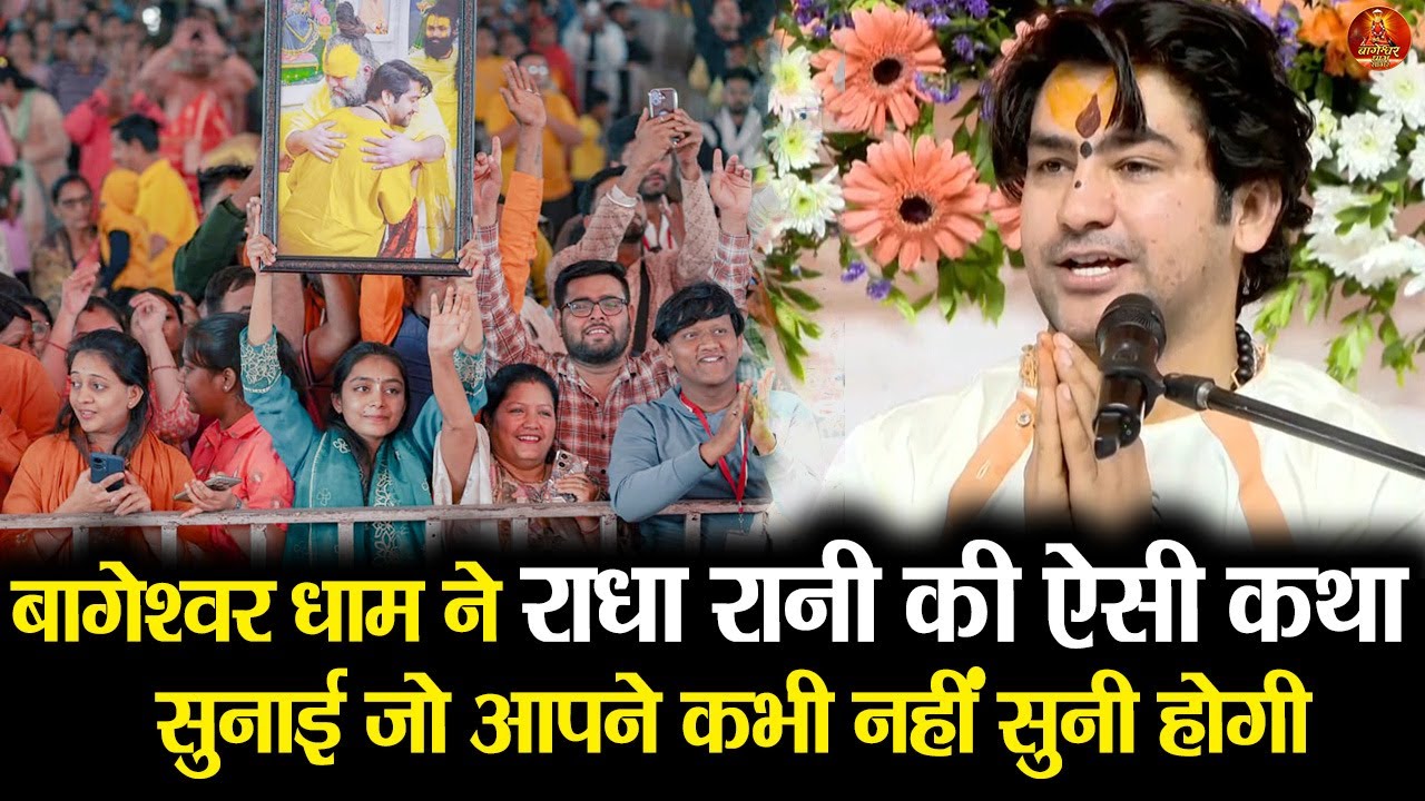 बागेश्वर धाम ने राधा रानी की ऐसी कथा  सुनाई जो आपने कभी नहीं सुनी होगी #bageshwardhamsarkar