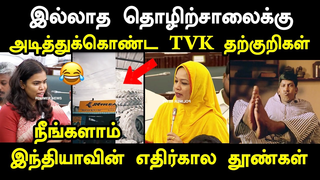 இல்லாத தொழிற்சாலைக்கு மோதிகொண்ட TVK தற்குறிகள் #kptroll #vijayassembly #udhayanidhistalin #vijay
