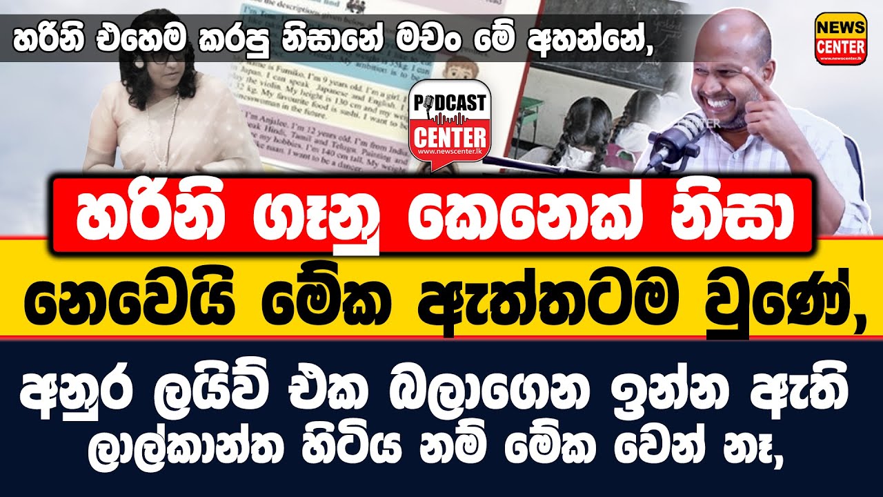 #Lka #milindarajapakshe හරිනි ගෑනු කෙනෙක් නිසා නෙවෙයි මේක ඇත්තටම වුණේ, අනුර ලයිව් එක බලාගෙන ඉන්න ඇති