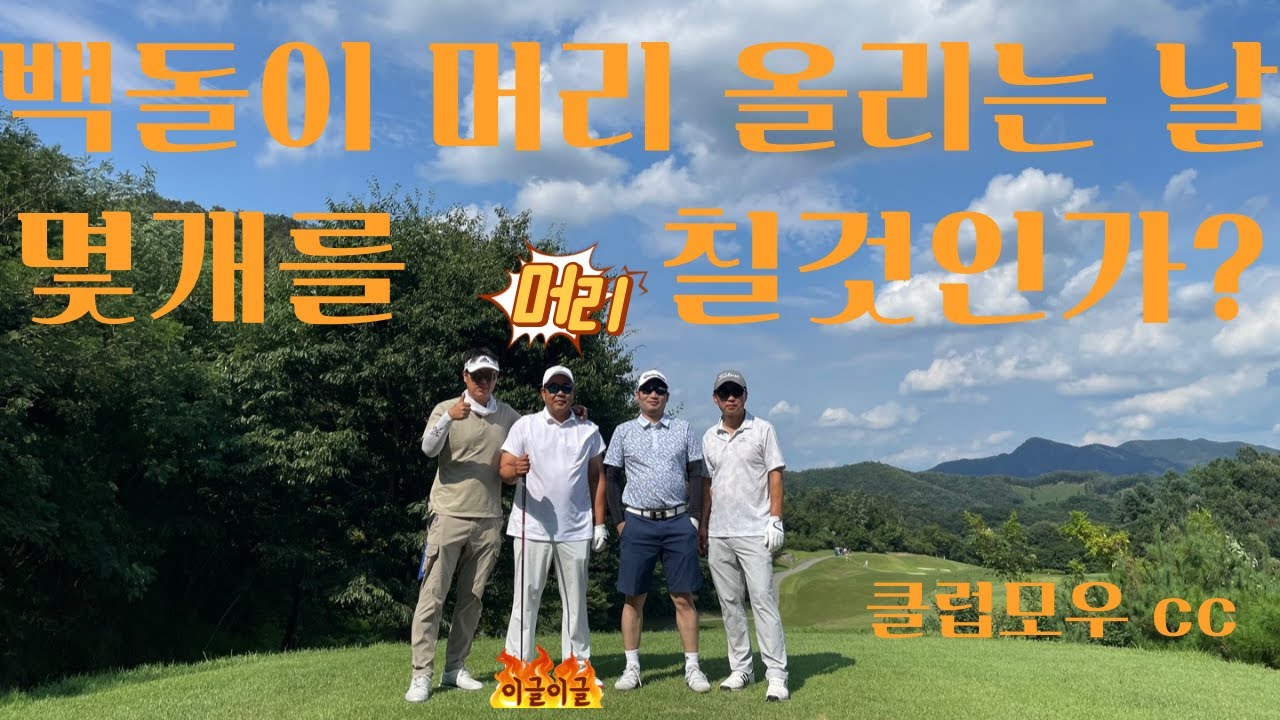 🐣😇🐣머리 올리는 날 오장치면 ...... (클럽모우cc) {EP44} #백돌이머리올리기 #백돌이머리올리는날 #백돌이 #백돌이실수