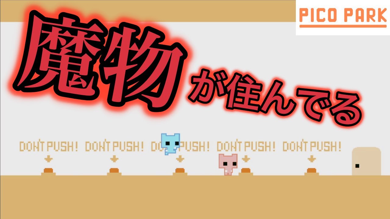 【PICO PARK】このゲーム...魔物が住んでるんだけどwww【2人実況】