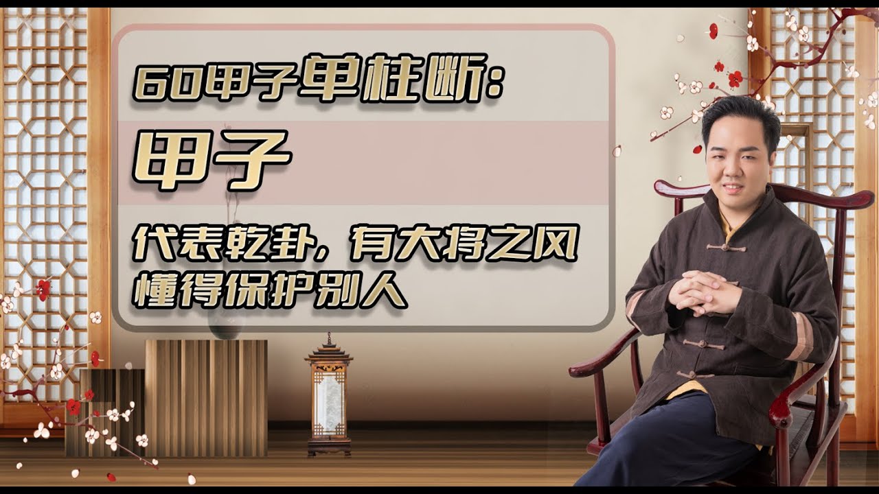 【60甲子单柱断精讲】甲子，代表乾卦，有大将之风，懂得保护别人