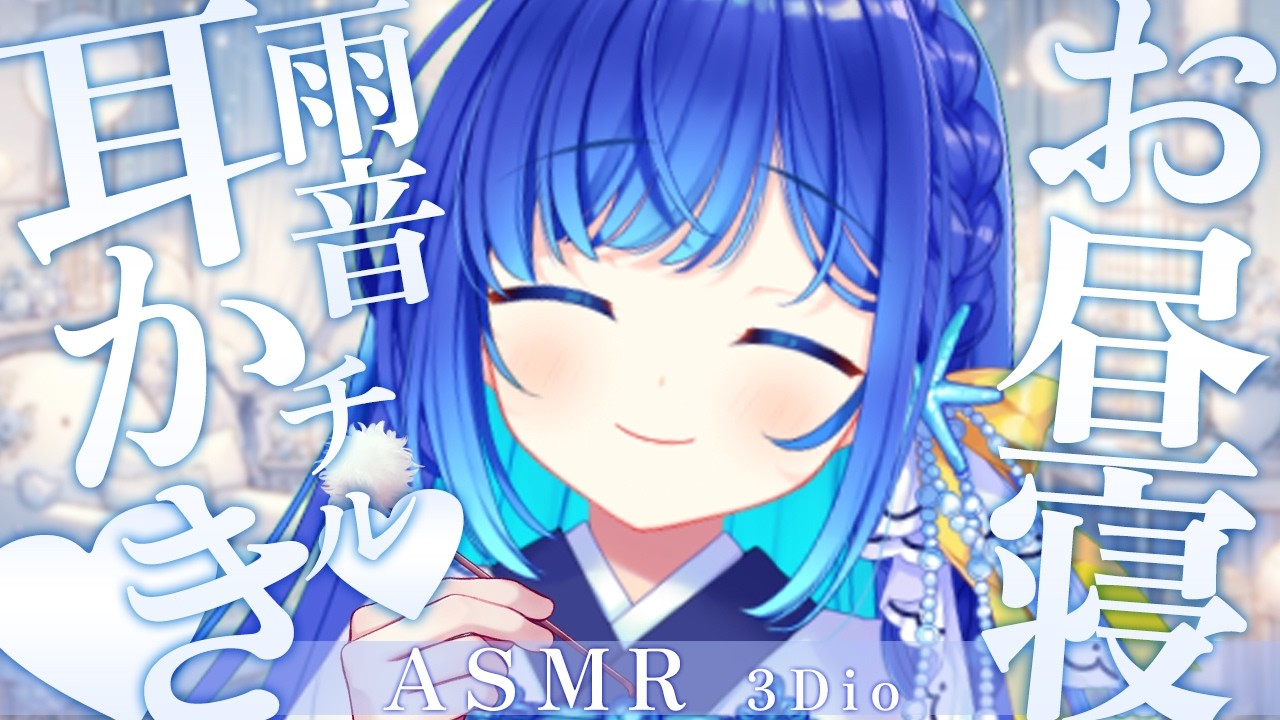 【お昼寝 #ASMR】お昼寝ASMR♡耳かきとふー♡雑談、睡眠導入 / Cleanin your ears #生配信