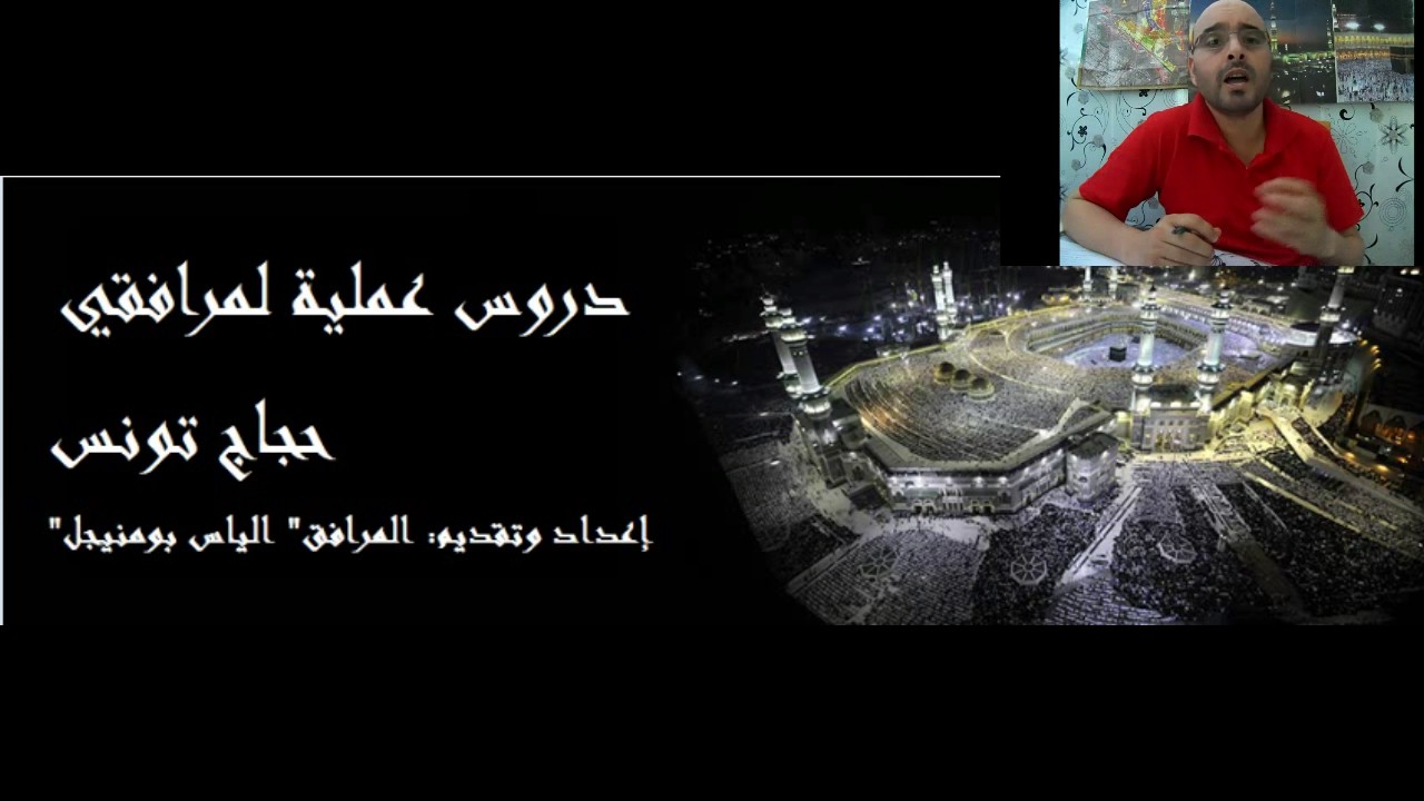 دروس عملية لمرافقي حجاج  تونس الدرس الأول:الاستعداد النفسي والبدني للمرافق
