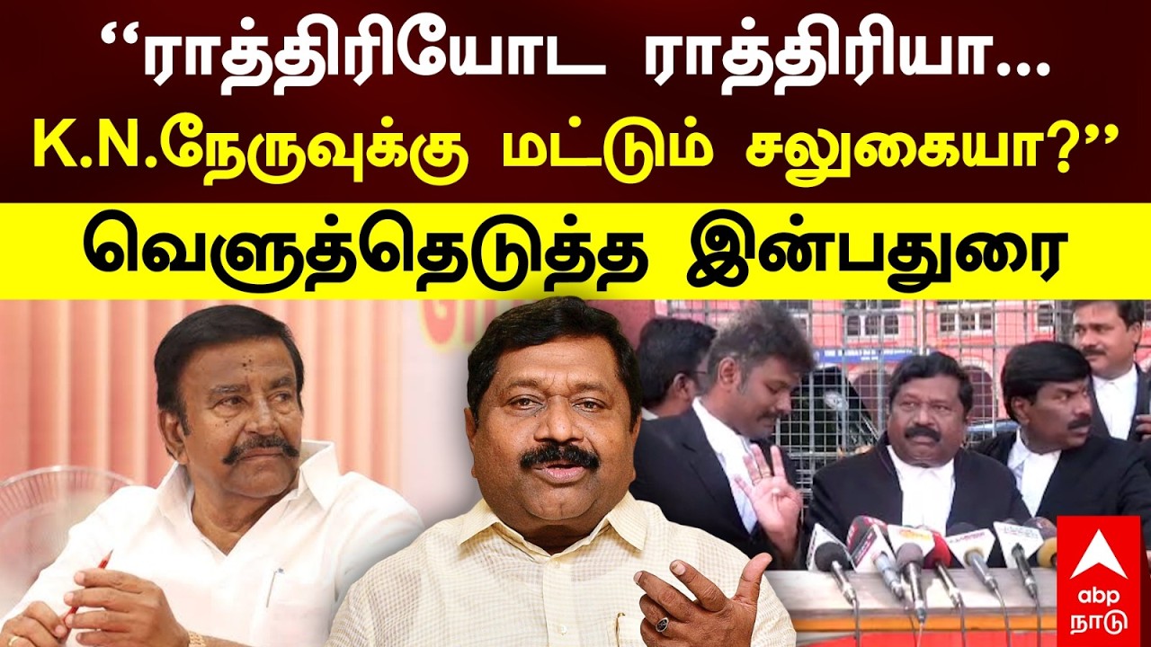 Inbadurai on KN Nehru |&rdquo;ராத்திரியோட ராத்திரியா..KN நேருவுக்கு மட்டும் சலுகையா&rdquo;வெளுத்தெடுத்த இன்பதுரை