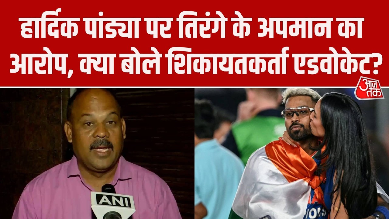 Hardik Pandya Flag Controversy: पांड्या पर तिरंगे का अपमान! Advocate Wajid Khan ने दर्ज कराई शिकायत