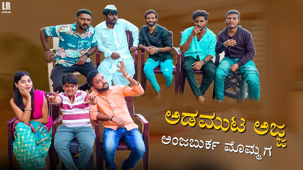 ಅಡಮುಟ ಅಜ್ಜ ಅಂಜಬುರ್ಕ ಮೊಮ್ಮಗ | Lapang Raja | Steffi L | Sanju Basayya | Uttarkarnataka Comedy | 2022