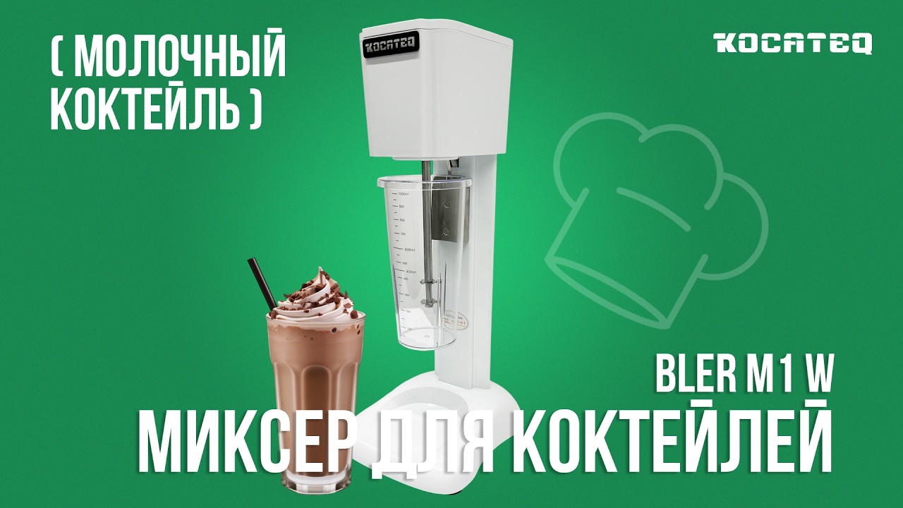 Миксер для молочных коктейлей Kocateq BLER M1 W | Рецепт молочного коктейля | Себестоимость | Маржа
