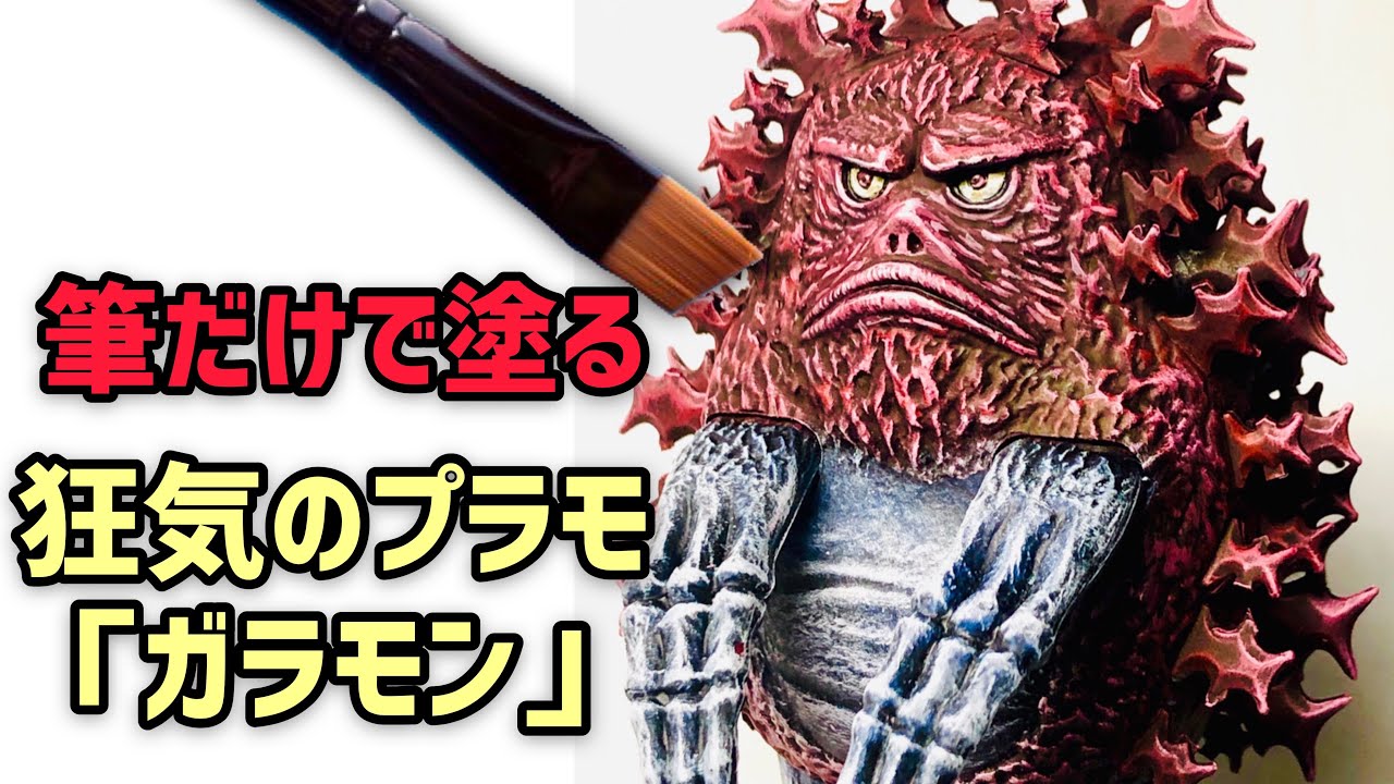 プロペインターが筆塗りだけで全塗装！【ウルトラ怪獣ガラモン】狂気のキットが脅威の変身★　【The 特撮コレクション：ガラモン】プラモデル塗装詳細解説！