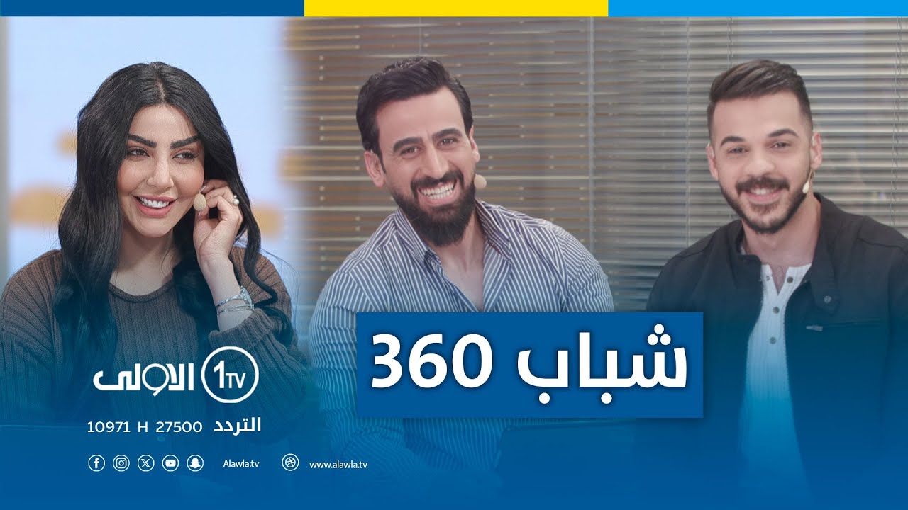 شباب 360 | الوضع المادي أحد أسباب المشاكل الزوجية للشباب