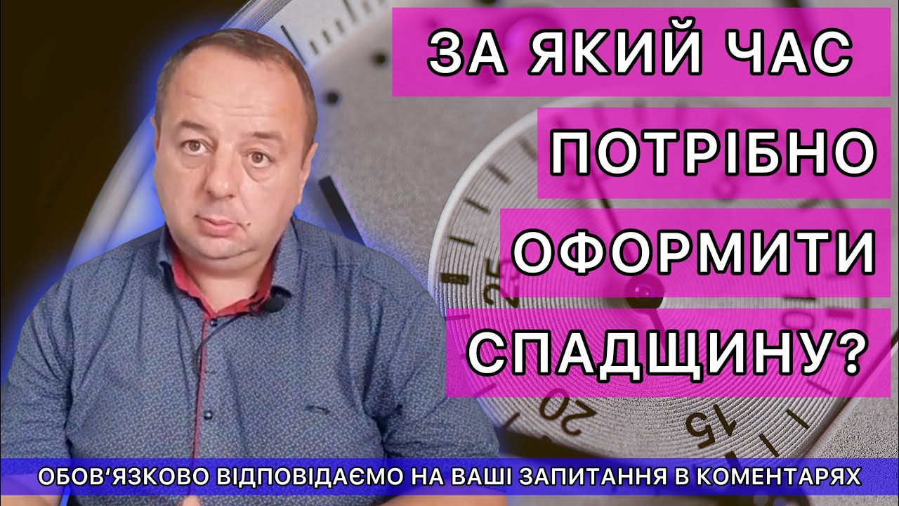 ЗА КАКОЕ ВРЕМЯ НУЖНО ОФОРМИТЬ НАСЛЕДСТВО?