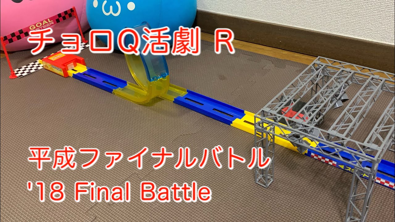 チョロQ活劇：'18 Final Battle/平成ファイナルバトル
