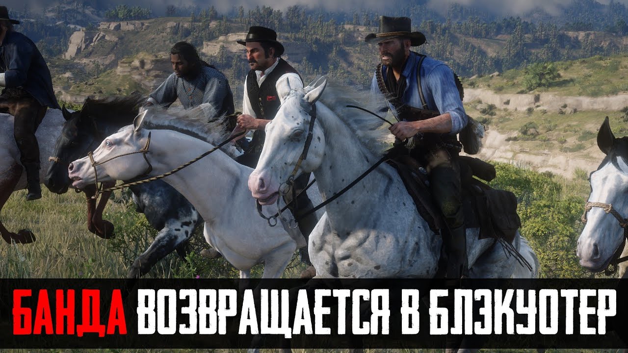 ЧТО БУДЕТ ЕСЛИ АРТУР И БАНДА ПОЕДУТ В БЛЭКУОТЕР - RDR 2 [Выпуск #18]