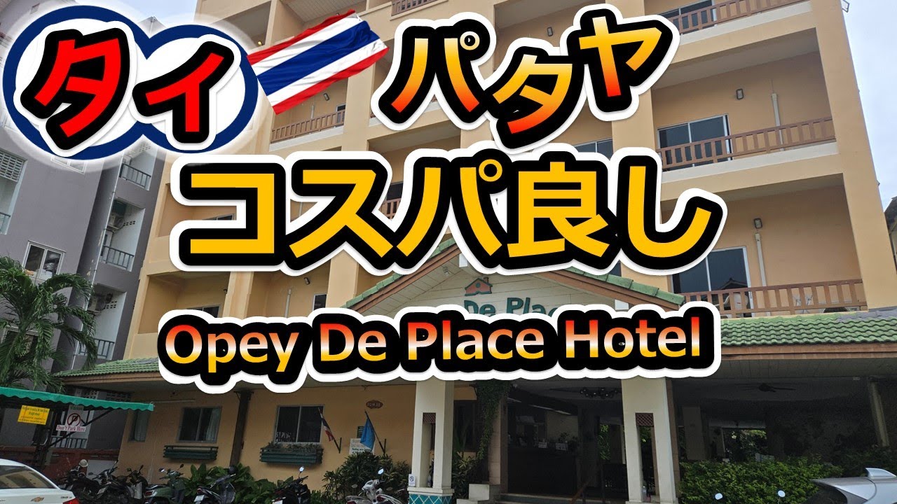 【タイ・パタヤ】場所もコスパも良し！寝に帰るだけなら良ホテル