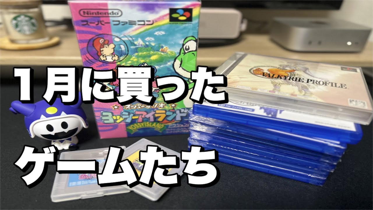今月は当たり？1月購入ゲームまとめ