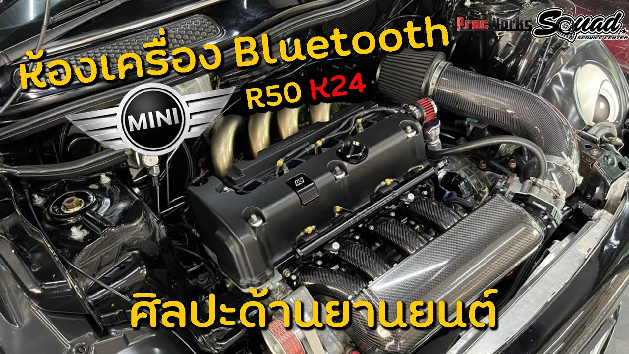 SQUADChannel : Mini R50 หัวใจ Honda K24