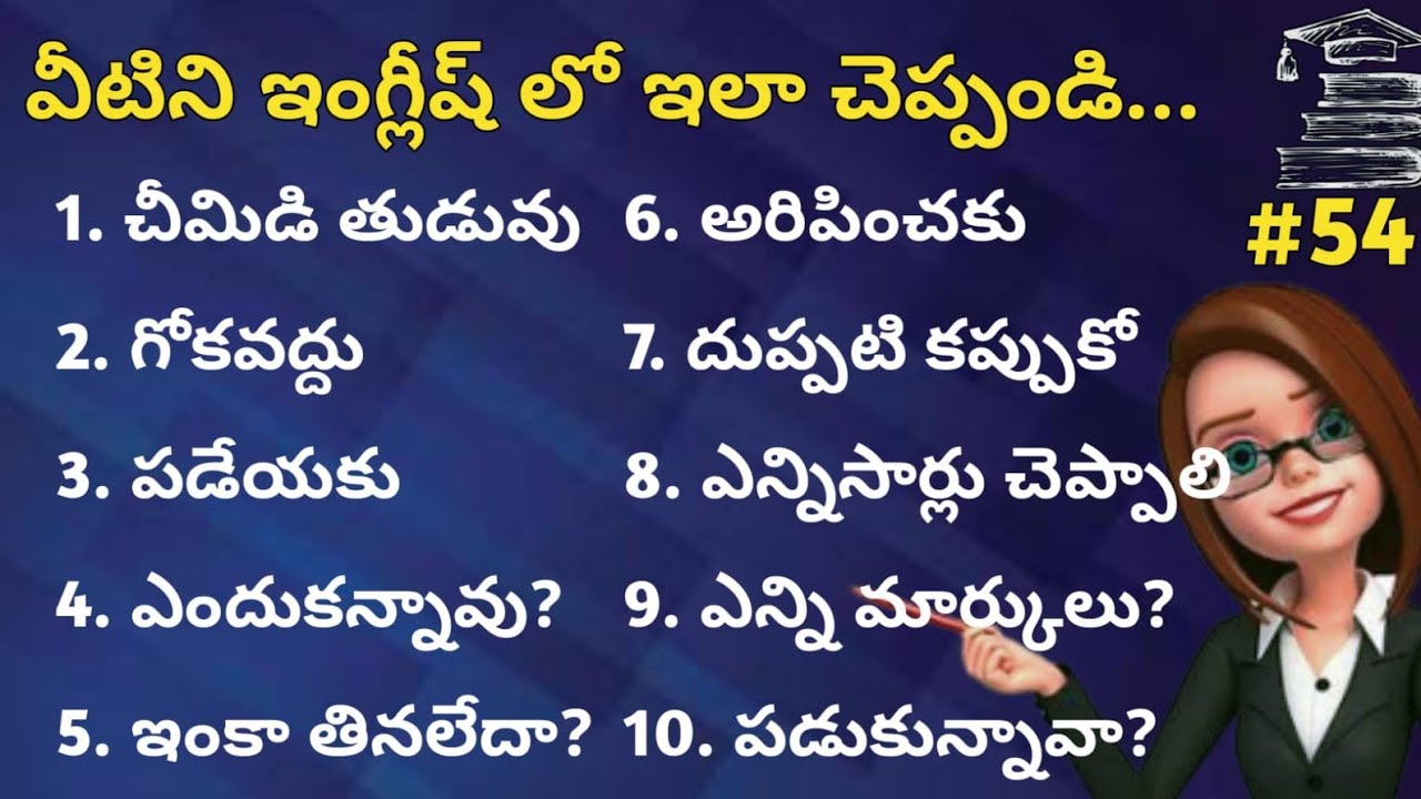 పిల్లలతో ఇంగ్లీష్ లో ఇలా మాట్లాడండి | English sentences for daily use #54 | Tinglish Teacher