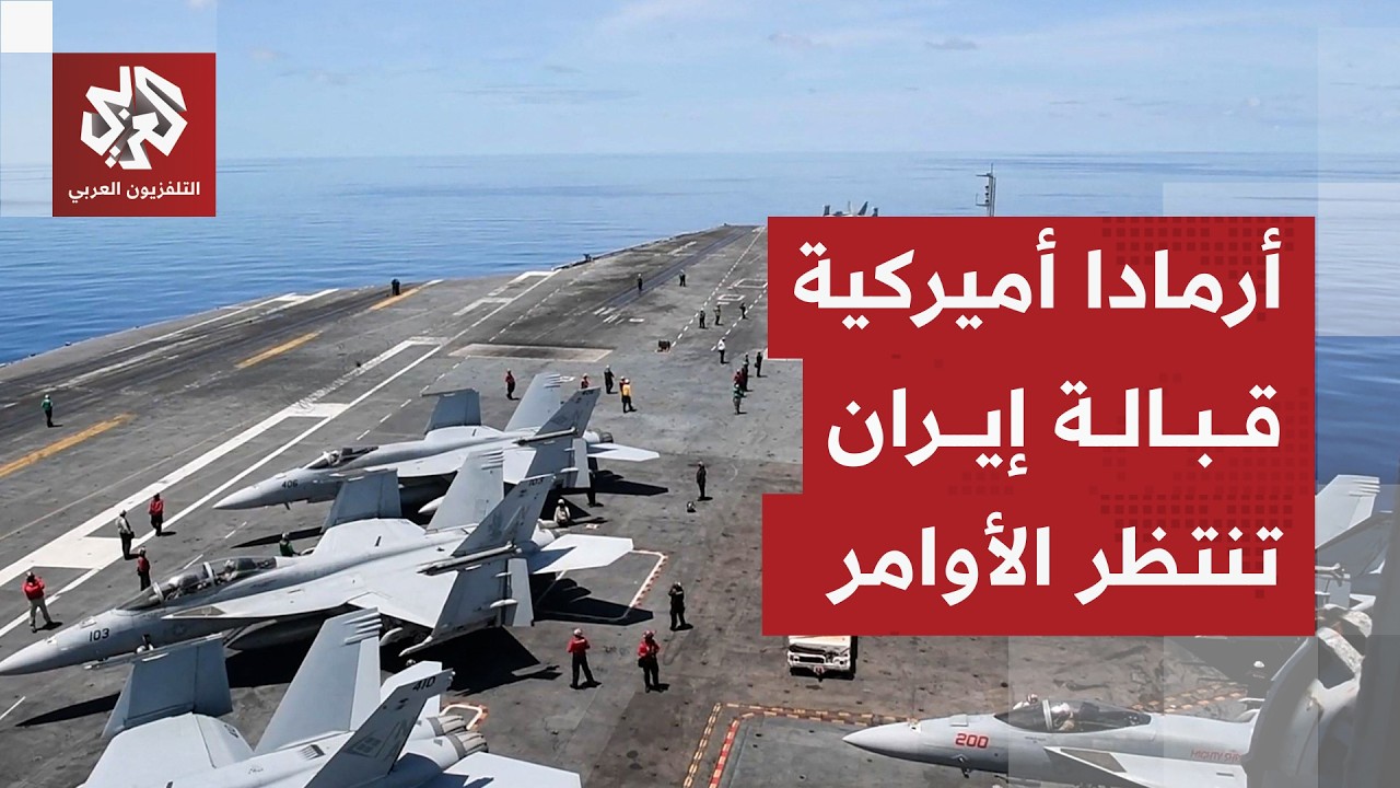 نبرة تهديد بين إيران وأميركا وسط زخم المفاوضات.. ترسانة حربية مدمرة من الجانبين في حالة تأهب