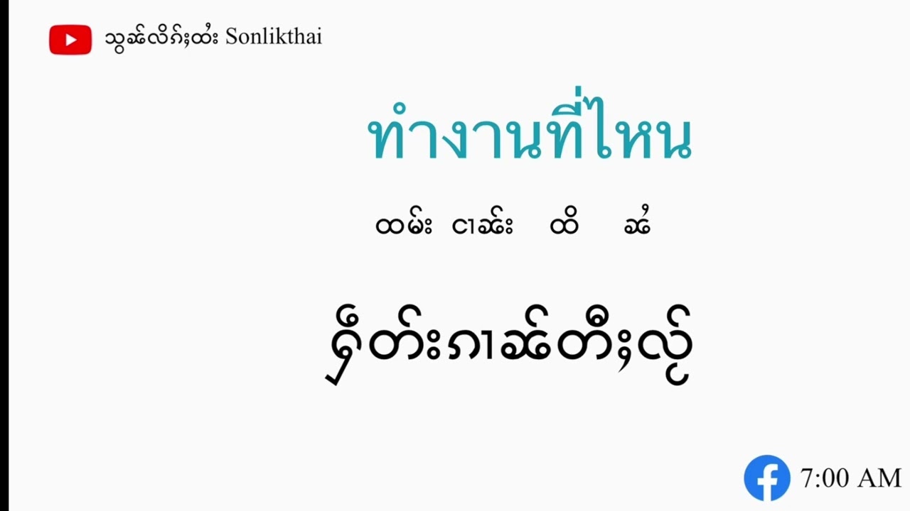 Ep.55 ႁဵၼ်းၵႂၢမ်းထႆးလိၵ်ႈထႆးတွၼ်ႈ12 ၵဵဝ်ႇလူၺ်ႈလွင်ႈၵၢၼ်