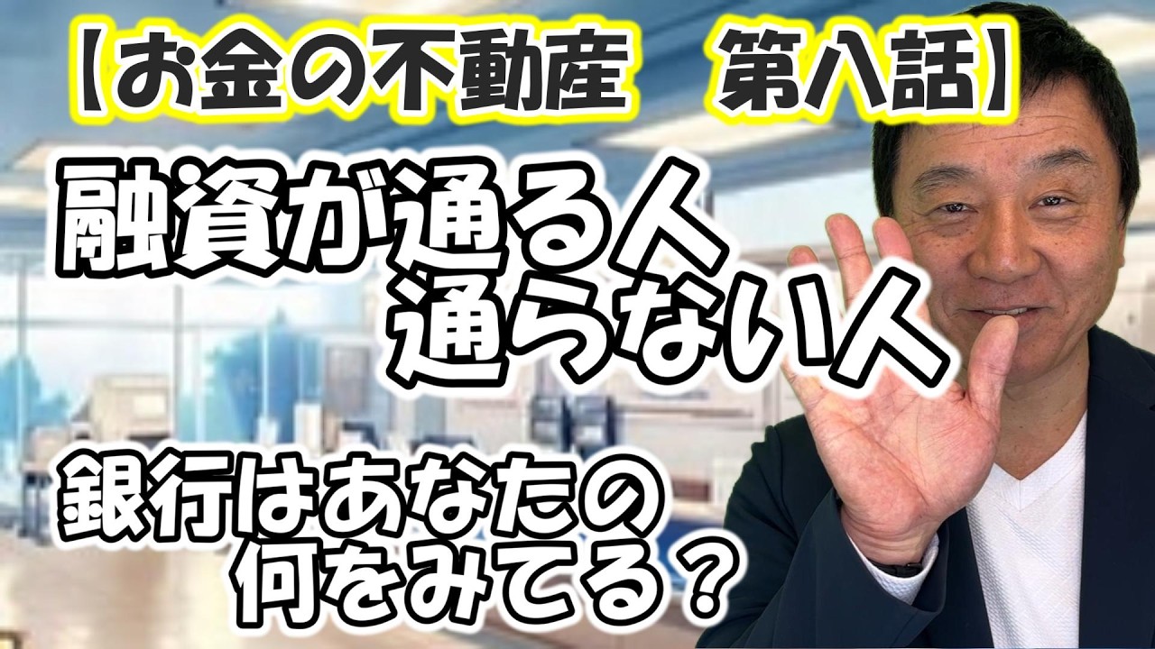 【お金の不動産講座　第八話】 銀行はあなたの何を見ている？　融資が通る人と通らない人 #不動産 #お金 #home #社長  #投資  #投資初心者