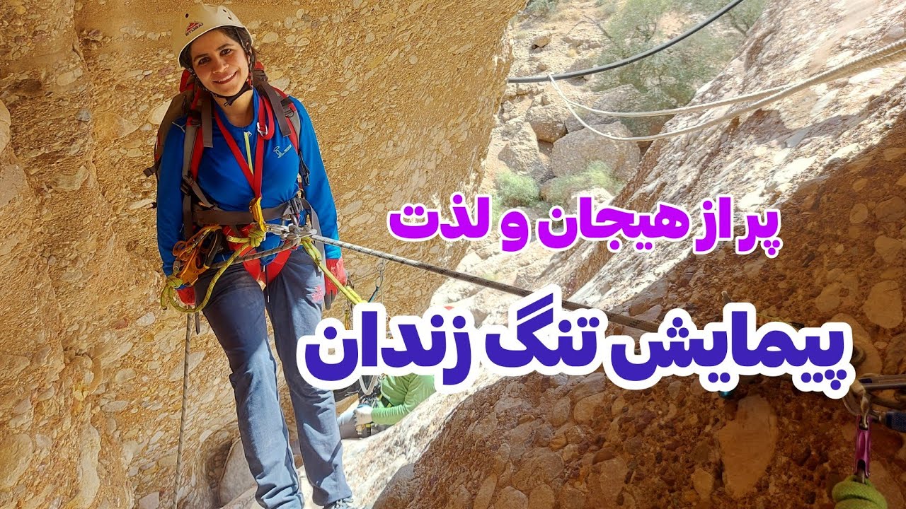 دره تنگ زندان: دره نوردی تنگ زندان در شیراز