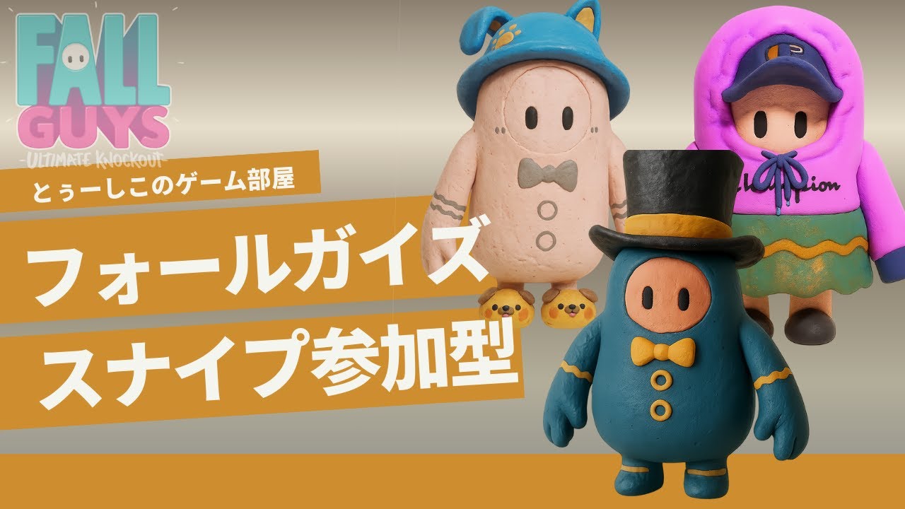 🟥【フォールガイズ FallGuys】サッカー疲れたのでソロで遊ぼ！スナイプソロ参加型🎮