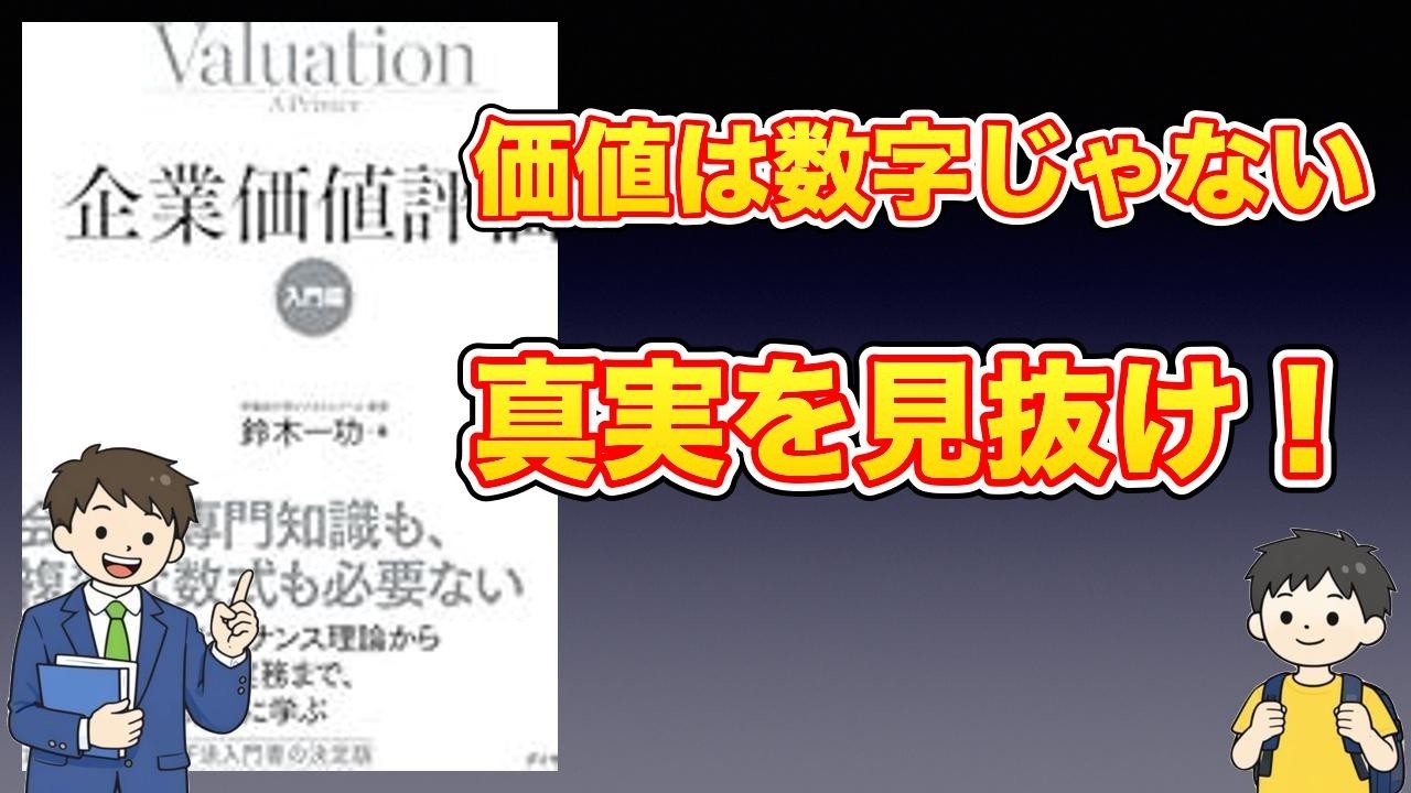 【本紹介】企業価値評価【入門編】