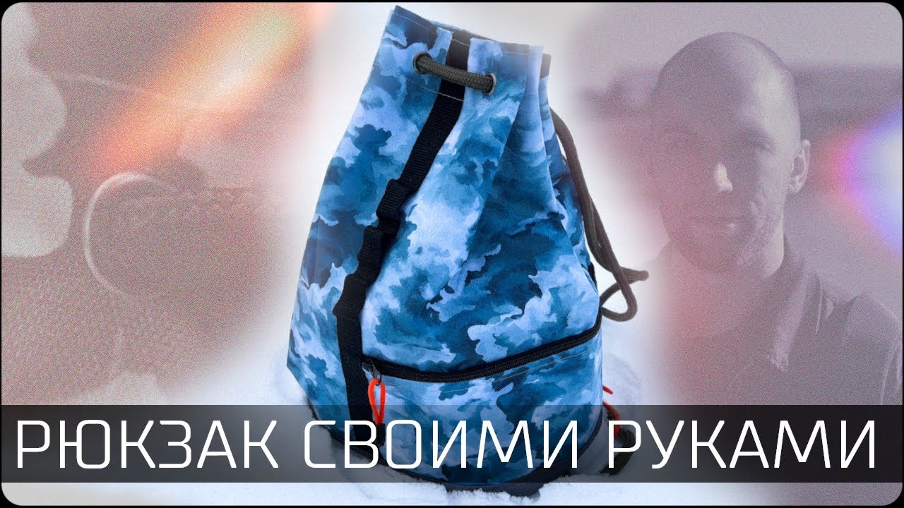 Рюкзак-мешок своими руками