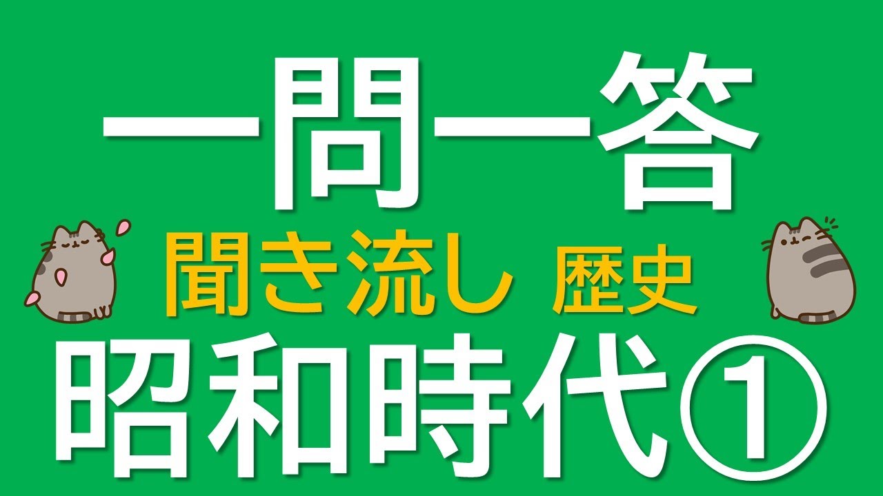 【一問一答　中学歴史】昭和時代➀　～音声あり～　定期試験・受験対策！