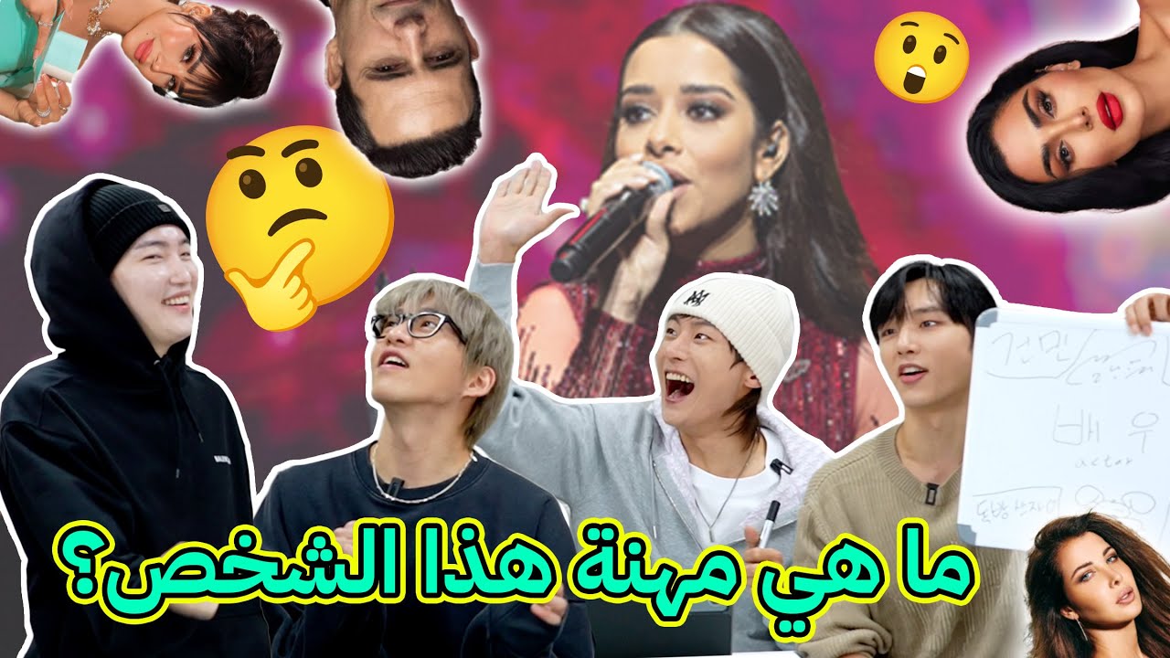 تحدي تخمين مع أعضاء New And. B | وظائف وجنسيات مشاهير العرب