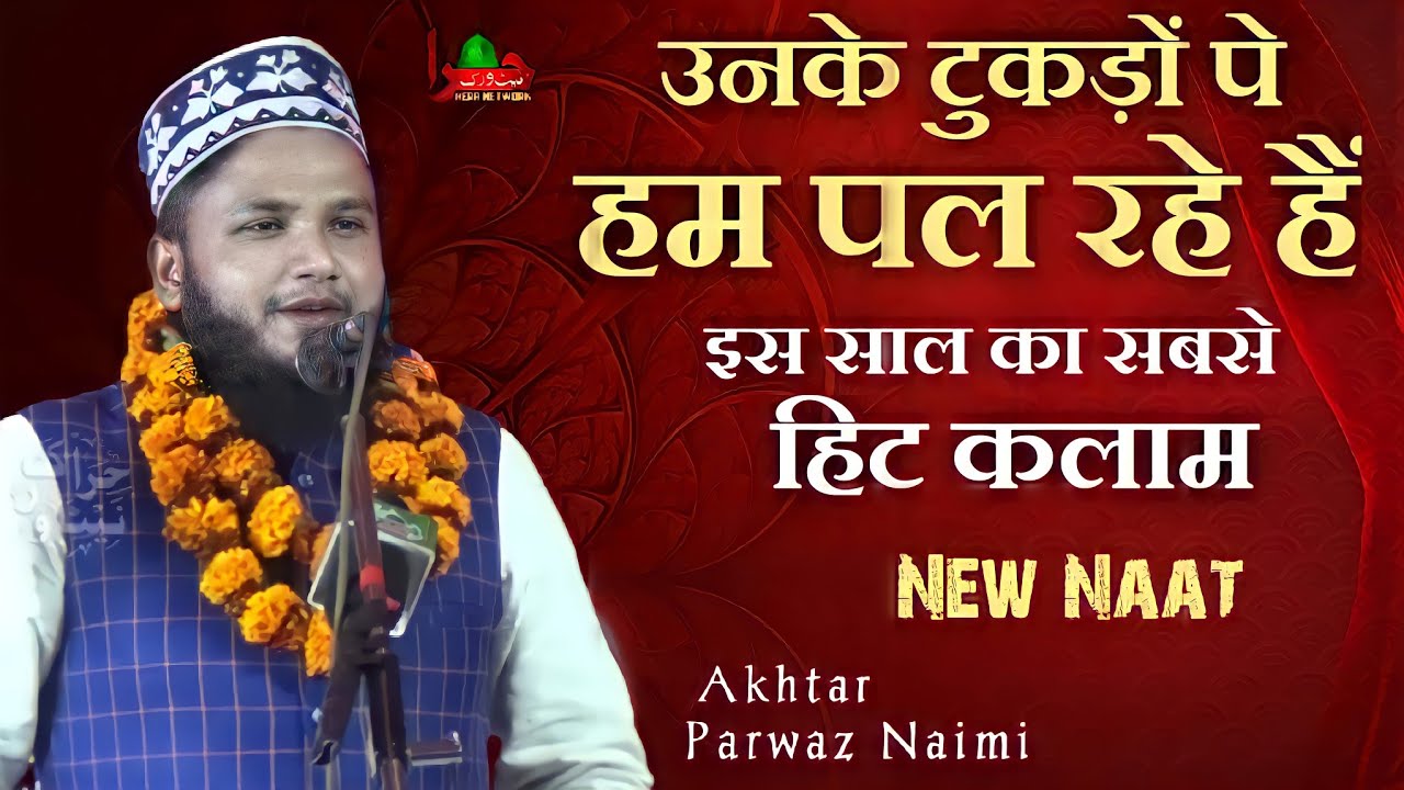 Akhtar Parwaz Naimi | उनके टुकड़ों पे हम पल रहे हैं | New Latest Naat 2022