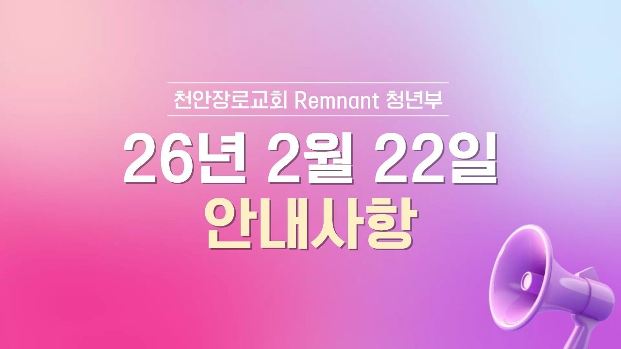 천안장로교회 청년부 광고 | 2월 4째 주 | 지휘 전도사 | 26.02.22