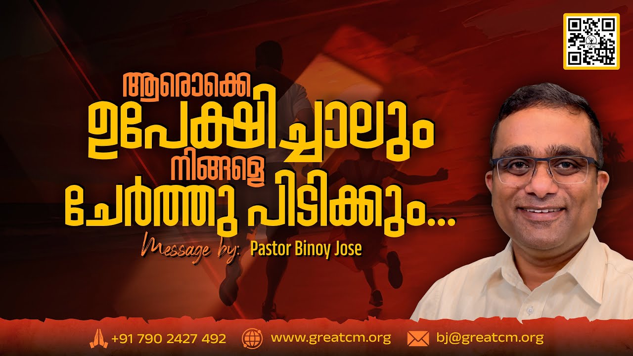 ആരൊക്കെ ഉപേഷിച്ചാലും നിങ്ങളെ ചേർത്തു പിടിക്കും… - Pastor Binoy Jose