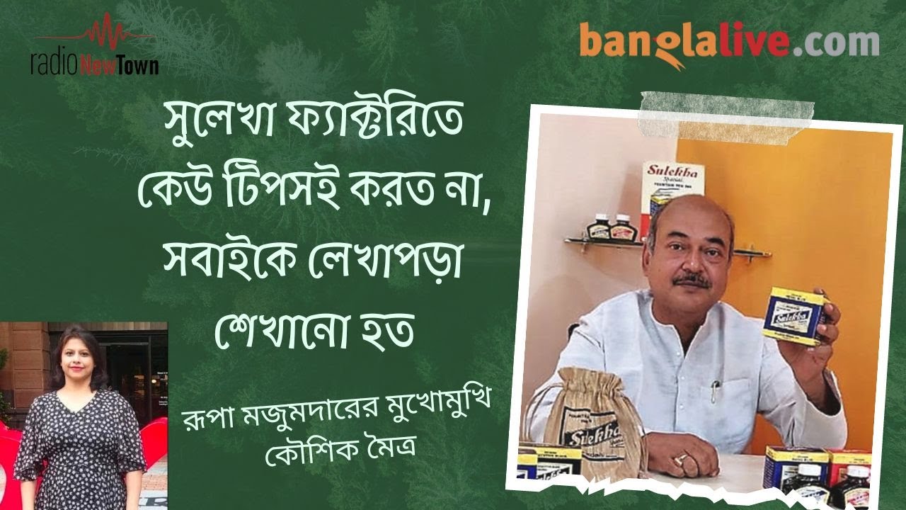 Sulekha Ink Owner Kaushik Maitra Interview with Rupa Majumdar: সুলেখা কালির ইতিহাস