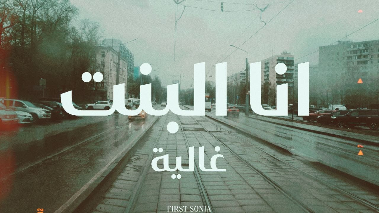 انا البنت - غالية (مع الكلمات)